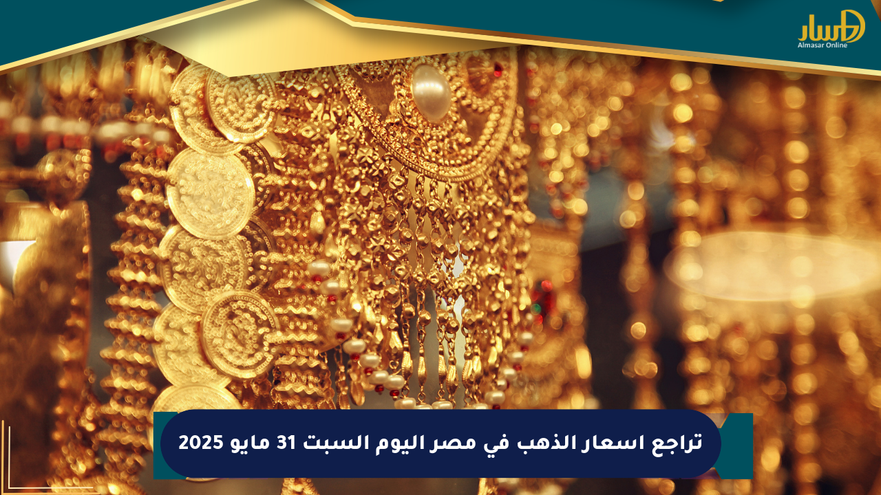 تراجع أسعار الذهب في مصر اليوم السبت 31 مايو 2025